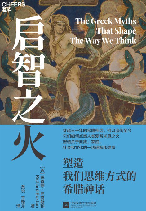 名称：《启智之火：塑造我们思维方式的希腊神话》（azw3+epub+mobi+pdf)描述：本书不是“英雄主义”的神话汇编，而是用现代眼光审视希腊神话中的失败、悖论与灰色地带