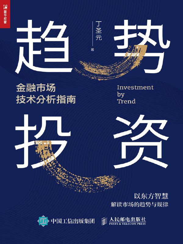 名称：《趋势投资——金融市场技术分析指南》（azw3+epub+mobi+pdf)描述：本书是丁圣元30年金融实战与思想的集成之作，融合《易经》辩证思维与蜡烛图技术，系统构建了一套适用于股票、期货、外汇市场的趋势分析方法