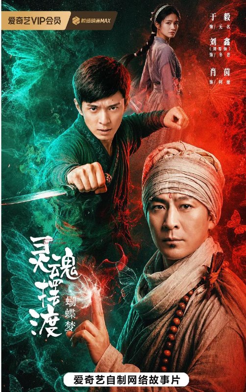 名称：电影：灵魂摆渡·蝴蝶梦 (2026) 于毅 / 刘智扬 / 肖茵/Ai电影描述：失踪的孩童、献祭的新娘、山谷中重重蝶影......铁三角无名（于毅 饰）、冬青（刘智扬 饰） 、阿娅（肖茵 饰）乱世中相遇，梦境之中到底藏着怎样的秘密？夸克：