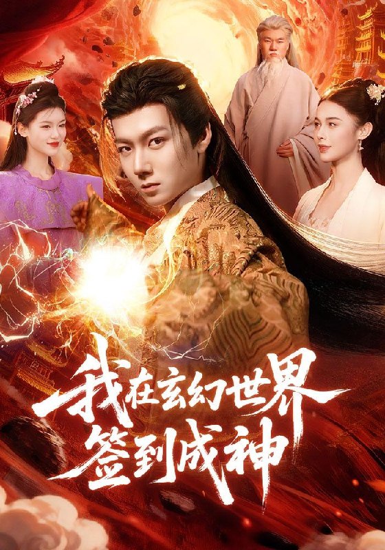 名称：2026年4月13日 短剧更新目录6描述：1.我在玄幻世界签到成神（83集）刘俊锋&余念2.三轮车开成超跑：废品佬的逆袭（80集）赵海豫宁＆冯青青3.良药可口（62集）刘依萌&王邦鉴4.狐影惊魂（45集）朱垠驰&穆玉&范懿5.玻璃牢笼与白玫瑰（75集）张瀚文（男）＆郑曦月6.父母嫌我穷，我走你们哭什么（57集）王雷方＆郑千亦夸克：