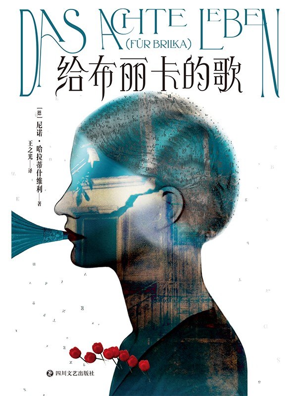 名称：《给布丽卡的歌》（azw3+epub+mobi+pdf)描述：20世纪初，一份神秘巧克力配方开启了一个家族六代女性的命运漩涡