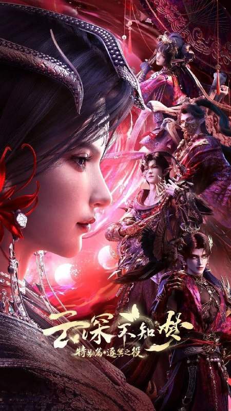 名称：云深不知梦 特别篇：逐冥之役 (2026)    第5集 /国漫描述：上古末世，辉华族少女曦和自惨痛的族地叛乱中出逃，脱离穹冥魔族掌控踏上寻找屠魔神剑之路，掀起六军之战