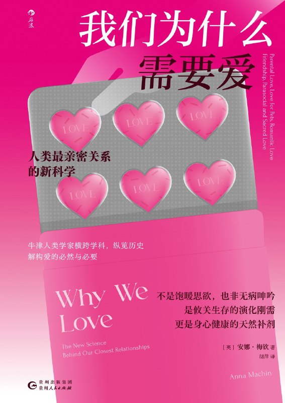 名称：《我们为什么需要爱：人类最亲密关系的新科学》（azw3+epub+mobi+pdf)描述：本书从演化人类学、心理学等多学科角度探讨爱的本质、成因与表现，解析其神经化学机制及社会属性，强调爱对人类生存发展的深远意义