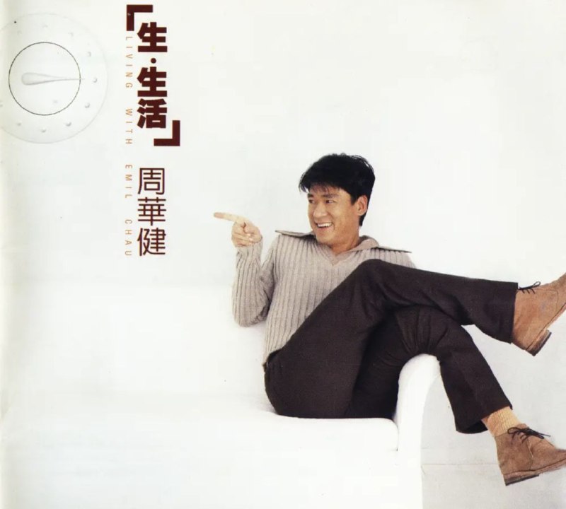 名称：周华健 - 1996年专辑 - 生·生活(港首版)   Flac描述：滚石「大费周章」王见王粤语版,周华健最新粤语专辑再次扬威香江