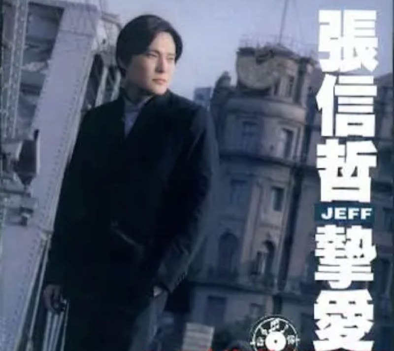 名称：张信哲 - 1997年专辑 - 挚爱   wav描述：用情、受罪、背叛、多想、快乐、放手等6首超实力主打歌，全世界华人最挚爱的声音