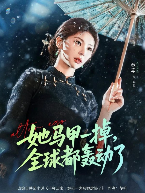 名称：2026年3月14日 短剧更新目录3描述：1.她马甲一掉，全球都轰动了（65集）徐俊亦＆秦苒2.爱到荼蘼（63集）彭静＆张振东3.满级仙子在人间当团宠（89集）刘舰阳&楚蕴4.曼陀罗（85集）沉思＆李柯以5.我的业主不简单（72集）亿炀＆赵婉菡6.邪医馆不医病只医孽（80集）曹皓添＆李若希夸克：