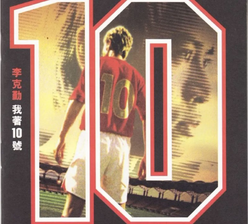 名称：李克勤 - 2006年SACD系列 - 我著10号   DSD DSF描述：喜欢听无损音乐老歌，而且偏爱那些耳熟能详的无损音乐经典老歌，能够唤醒我们对一个时代的记忆