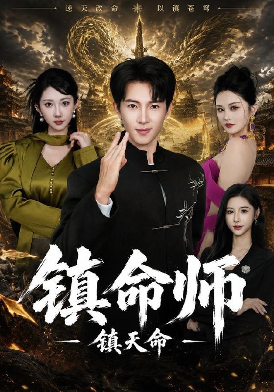 名称：2026年10月1日 短剧更新目录5描述：1.镇命师，镇天命（86集）李兼任&潘嘉荷2.重活一世，这个家换我做主（42集）陈琳琳&王一3.我终于成了那个不好惹的姑姑（69集）李悦暄&赵琪4.未婚妻取消婚约，我当场笑出了声（75集）程勇炜&欧娜5.岁岁无晚，念念皆琛（69集）祁乐&齐轩&朱哲人6.十年供养，十天收回（83集）王艺鑫&王晨钊7.被老婆白月光开除，差点没憋住笑（40集）宋哲伦&杨添羽8.顾家烟火：长姐如母（50集）刘艺潼&王谦睿9.狐仙赐子洞（60集）张美惠&丛羽&郭丹初10.冷冰冰的战神王爷对小农妻热情似火（67集）11.离婚当天，董事长母亲找到我（61集）吴明宇&王圻嘉12.神医夫人离婚独美（80集）王晨钊&刘雨露13.神医小娘子（53集）夸克：