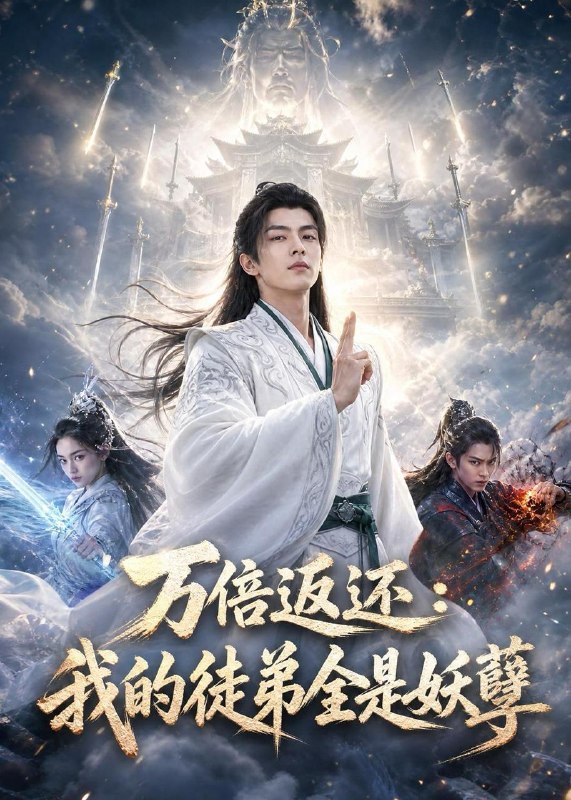 名称：2026年6月29日 短剧更新目录4描述：目录：1.万倍返还：我的徒弟全是妖孽（69集）AI短剧2.她手撕剧本，反手登基成女帝（78集）金昱辰＆韩凤儿3.创立反卷仙门，弟子越猛我越强（70集）AI短剧4.不复昨日，不负明日（80集）徐炳超＆顾梢姌5.冬日心动存档（79集）董一＆马倩倩6.家教姐姐美又飒（70集）AI短剧7.将门嫡女，从不将就（46集）AI短剧8.娇吻春风港（78集）张云铮＆吴易霏9.明恋暗许，空降老公超给力（77集）于灏鑫＆张紫璇夸克：