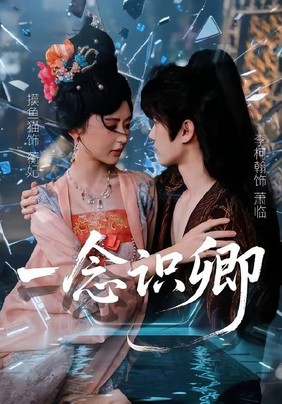 名称：2026年5月2日 短剧更新目录1描述：1.一念识卿（65集）摸鱼猫＆李柯翰2.赵铁柱的热血人生（60集）袁文硕＆何佳妮3.心动绑定（60集）白旭含＆魏子翔4.继承者的游戏之弟弟不能再撩了（63集）王与歌＆冯桔5.夫君是茶艺大师（22集）Ai短剧6.林家弃我百年，妖族来犯跪求我出山（32集）Ai短剧夸克：