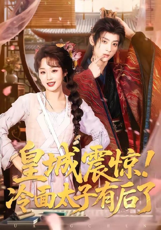 名称：2026年4月14日 短剧更新目录2描述：1.皇城震惊！冷面太子有后了（93集）吴昊＆吴佳璐2.谁在零点下车（63集）张亚迪＆魏战3.天骄女友退婚，我反手攻略她师尊（86集）金泷汐&韩明熙&祁雯&陈碧霄4.父爱送我踏青云（60集）耿池苏＆薄鹏宸5.主母风华（60集）张秋博＆诗越越＆李星霖6.跟在女主身后捡漏，我走上人生巅峰（75集）孙樾＆董玥妤夸克：