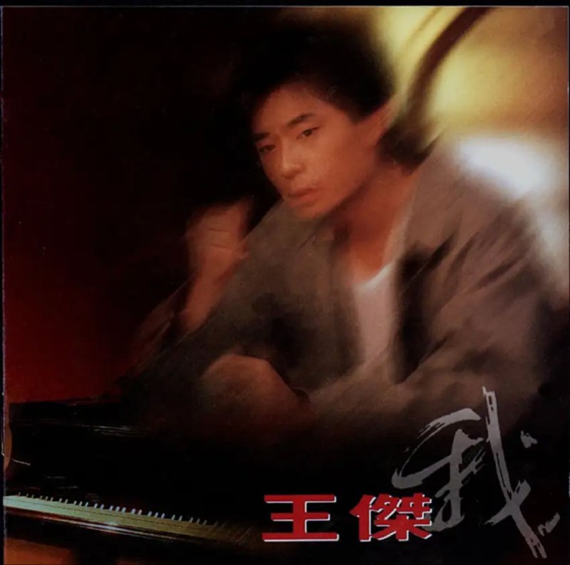 名称：王杰 - 1993年专辑 - 我   Flac描述：这张专辑更加巩固了王杰的巅峰时刻，而且更加的商业化，有李子恒和徐嘉良加上老搭当陈大力和陈志远，几乎是一支无敌组合