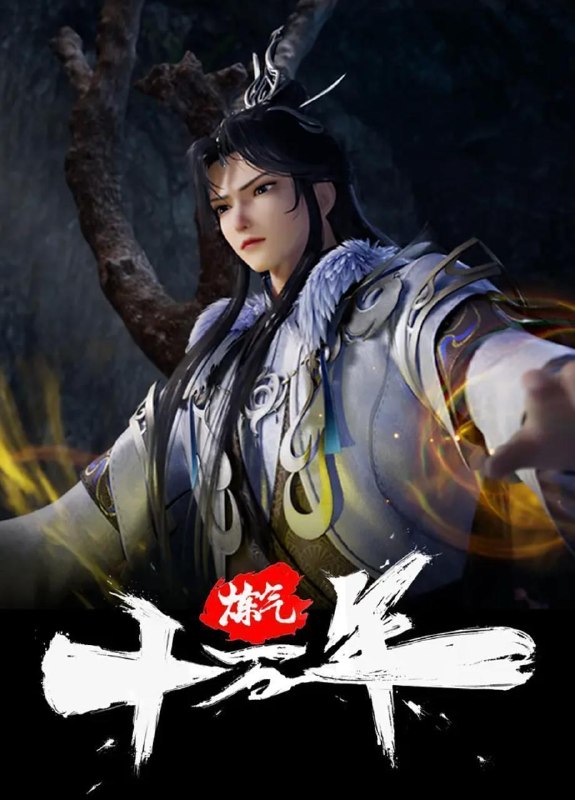 名称：炼气十万年 (2023) 4K 更新至342集/国漫描述：十万年前，天岚宗叱咤修真界，宗内弟子皆是天骄，所向披靡