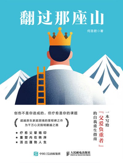 名称：《翻过那座山》（epub）描述：本书聚焦“父爱如山”背后的复杂面向，探讨当父爱表现为严苛、控制或冷漠时，如何影响个体心理