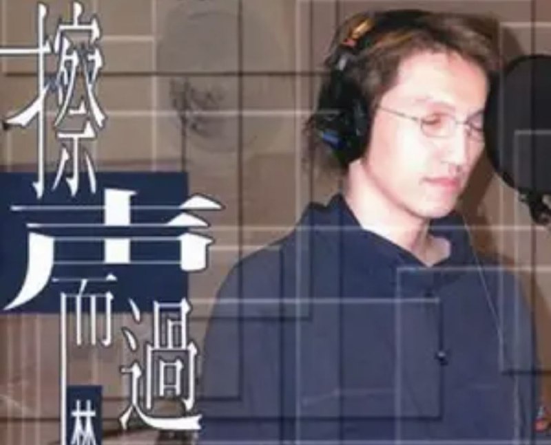 名称：林志炫 - 2001年专辑 - 擦声而过   Flac描述：林志炫扮演多种身份除了是歌手、制作人、写文案，也首次参与专辑的企划工作