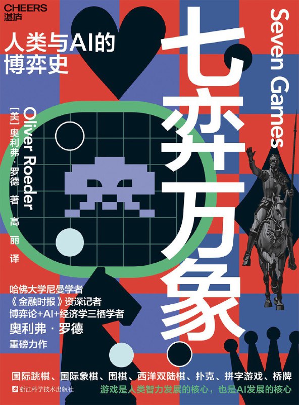 名称：《七弈万象：人类与AI博弈史》（azw3+epub+mobi+pdf)描述：一本探讨人工智能如何改变人类游戏思维的深度之作，通过7种经典策略游戏展现人机博弈的演变历程，揭示人类在智能时代的核心优势