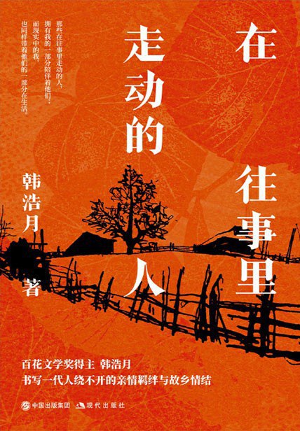 名称：《在往事里走动的人》（azw3+epub+mobi+pdf)描述：以朴素真挚的笔触，记录父亲、母亲、六叔等亲人的生命片段，在时代的暗影下，书写小人物的悲欢与乡愁