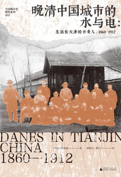 名称：《晚清中国城市的水与电:生活在天津的丹麦人,1860—1912》（epub）描述：本书以近150名天津丹麦人的生活为线索，记录了晚清天津城市从传统向近代转型的过程