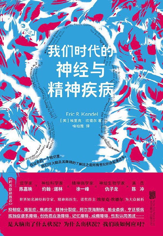 名称：《我们时代的神经与精神疾病》（azw3+epub+mobi+pdf)描述：这本书深入浅出地解析了孤独症、抑郁症、双相障碍、精神分裂症等神经与精神疾病的生物学机制，帮助读者了解这些病症的本质，消除误解和偏见