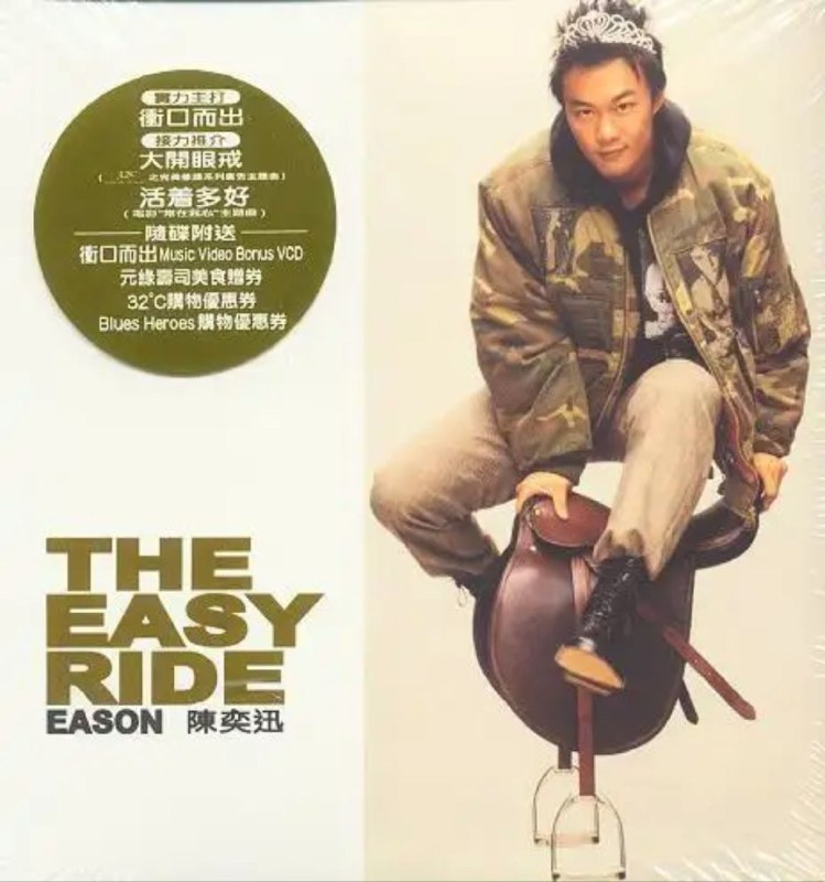 名称：陈奕迅 - 2001年专辑 - The Easy Ride   -Flac描述：炙手可热的陈奕迅，为配合他在十一月举行的演唱会，推出最新广东唱碟《The Easy Ride》，收录了11首新歌，主打歌是甫推出即进占流行榜三甲的“冲口而出”；同时还收录了电影《常在我心》主题曲“活著多好”、某美容用品广告歌“大开眼戒”