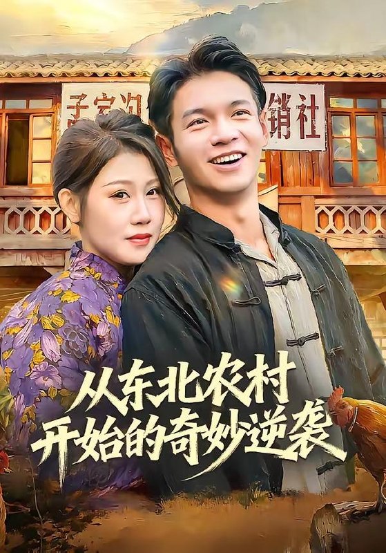 名称：2026年4月13日 短剧更新目录5描述：1.从东北农村开始的奇妙逆袭（80集）蔡钰伦＆杨依霖2.都市豪仙，这个赘婿有点无敌（84集）刘檀嘉＆彭千玲3.都市鉴宝狂少：老师，别想跑&都市鉴宝狂少老师别想跑（80集）徐培淇&田冰妍4.穷时嫌，富时攀，我替我妈翻盘＆穷时嫌富时攀我替我妈翻盘（79集）许歌＆杨映真5.重生：校花真是我女朋友（80集）杨皓凯＆陈雅诗6.租个女友：我逆袭成首富（80集）汪克强＆徐嘉佳夸克：