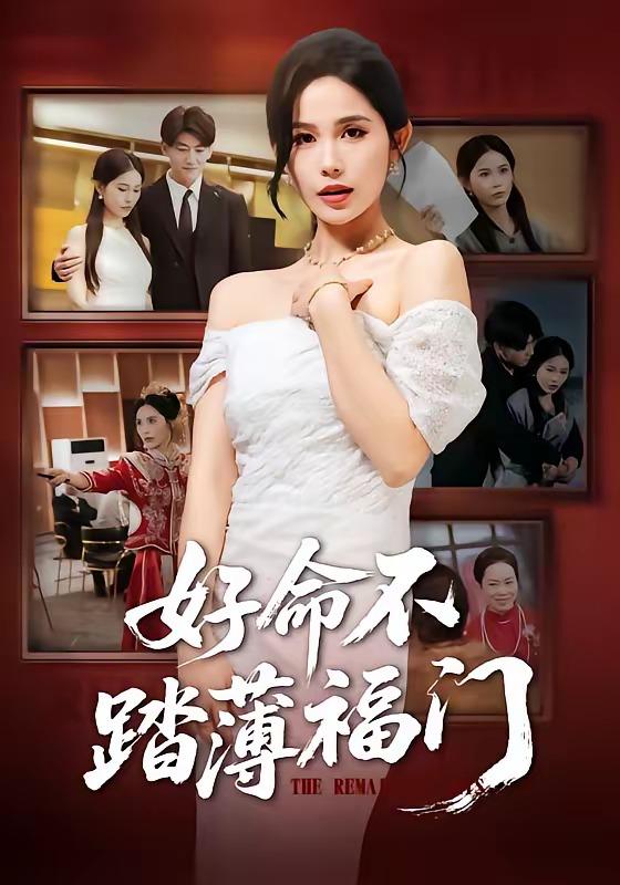 名称：2026年4月11日 短剧更新目录6描述：1.好命不踏薄福门（70集）王金宝＆张乐瑶2.谁也别想动我女儿的救命钱（60集）吴三宝&魏星亦3.透视：就看一眼你们躲什么（81集）金铄&陈昕乔4.星途烬处有微光（88集）惠一秋&耿文杰5.真千金马甲炸翻豪门（68集）李颂慈&于海滨6.过年攀比，靠吹牛系统成真了（80集）常元佳&马佳茹夸克：