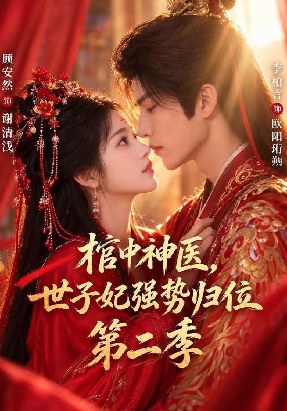 名称：2026年10月23日 短剧更新目录2描述：1.棺中神医：世子妃强势归位第二季（48集）顾安然&李柏言2.剑尊大人，夫人又拿你的仙剑劈柴了（60集）3.烬九州第二季（100集）4.旧梦尽时又逢春（84集）张蓓蓓&李军&宋泽南5.奥奥猜词（18集）6.半路人生（80集）方泽&周文婷7.风起西蜀第一季（46集）Ai短剧8.三岁小萌宝被全家团宠（21集）9.十年暗恋，一朝结婚（43集）10.四千万到账，我嫁给了孩子他爸（24集）11.温医生，别躲了（42集）12.我说我是她偏不信（41集）韩子帆&孔瑞雪13.掌中囚心（13集）夸克：