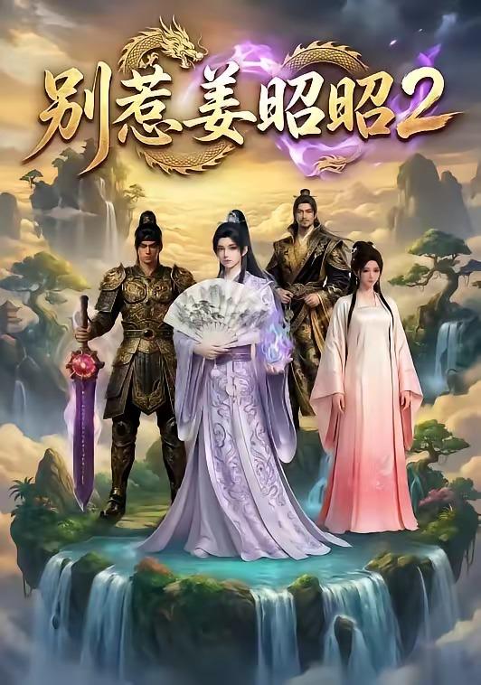 名称：2026年5月5日 短剧更新目录7描述：1.别惹姜昭昭2（38集）动漫短剧2.背刺的盒饭（41集）Ai短剧3.好人系统：从同居开始逆袭（82集）延航宇＆周晓雅4.入骨日光（32集）动漫短剧5.时缝中流走的爱意（71集）周洋洋＆陈子豪6.撕毁贤妻手册后，我只爱自己（60集）彭剑雄＆宋佳音夸克：