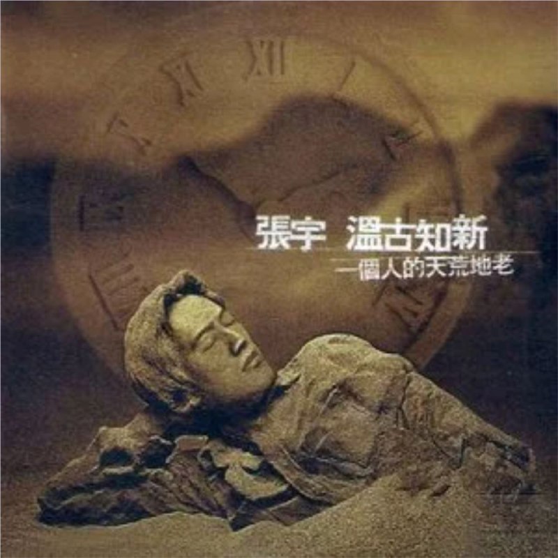 名称：张宇 - 1997年专辑 - 温古知新 一个人的天荒地老   Flac描述：时光终会如沙流失，好歌却能天地永恒，张宇的歌 & 十一郎的词，历年来创作菁华之口碑情歌，11首亘古如新的醉心唱作