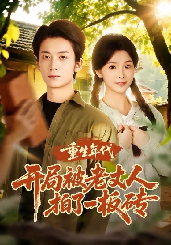 名称：2026年3月24日 短剧更新目录6描述：1.重生年代开局被老丈人拍了一板砖（82集）陈含&冯亦2.六年烟雨待君归（57集）朱宏钊&吴鑫3.激情狂飙（62集）夏添&一飞&刘翰承4.婚礼当天，恋爱脑千金不嫁了（65集）李明桓&许星月5.海上余生（70集）张棠&蒋末&王妍6.手握三十万死士，请陛下退位（86集）程勇炜&常文景夸克：