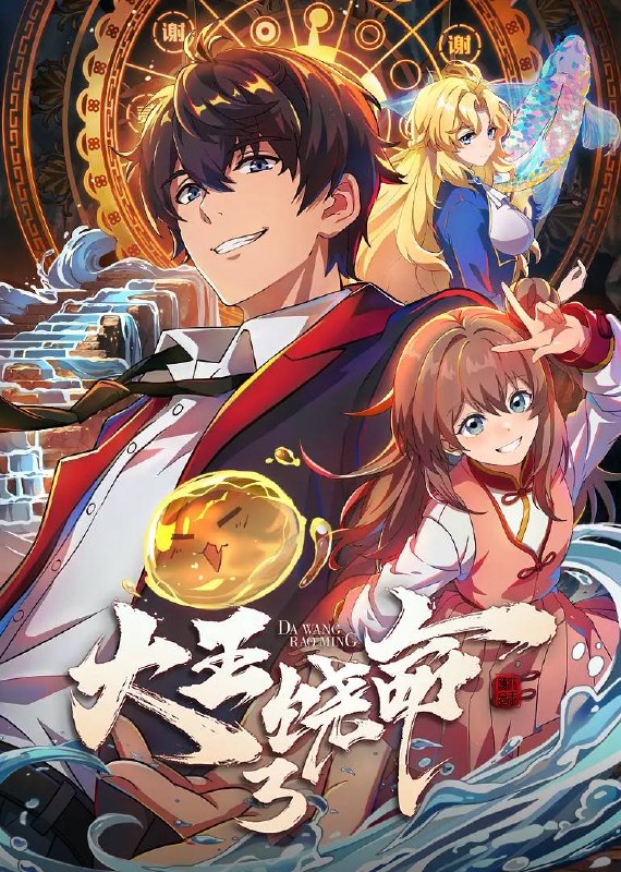 名称：大王饶命3（2026）4K 更新至03集描述：大魔王吕树从青州遗迹归来，进京述职，等待着他的是全新的境外冒险，与天罗地网组织一道，吕树先后前往泰国和日本开始全新修行之旅