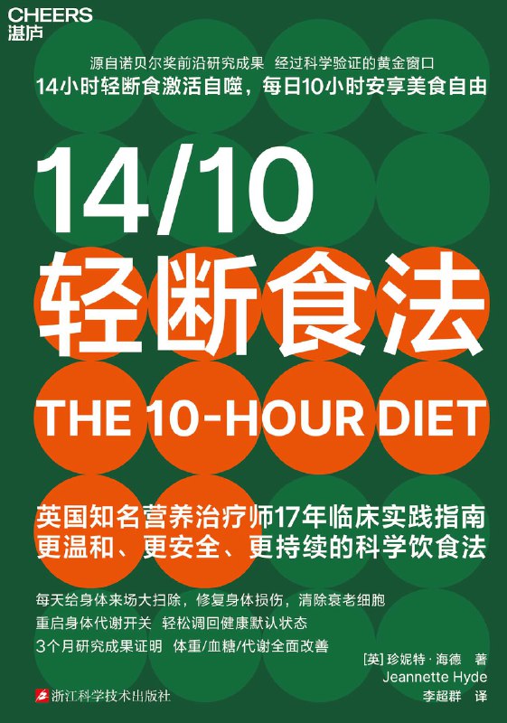 名称：《14_10轻断食法：比168更易坚持的温和断食法》（azw3+epub+mobi+pdf)描述：英国营养师珍妮特·海德提出“14/10轻断食法”，通过10小时内进食、14小时断食，在不放弃美食的前提下，轻松减重并改善健康
