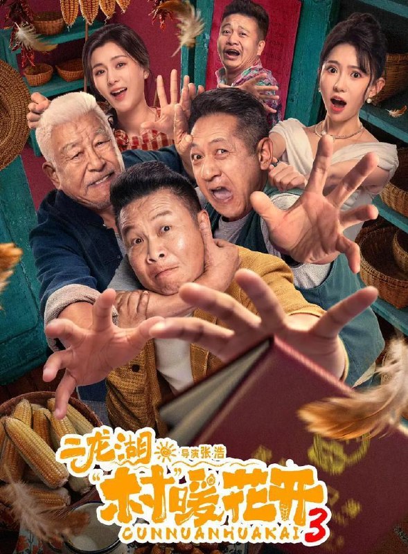 名称：电视剧：二龙湖·村暖花开3 (2026)   24集全描述：听说二龙湖村迎来了新村官，浩哥事业遭遇史诗级滑铁卢，情感又遇新危机！全新爆笑故事即将解锁夸克：