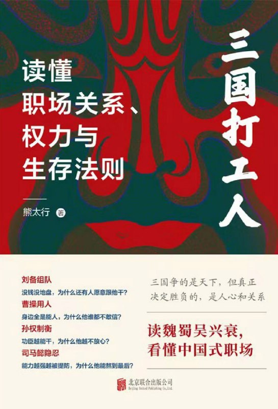 名称：《三国打工人》（azw3+epub+mobi+pdf)描述：《三国打工人》不是旧史新讲，而是职场生存行动指南