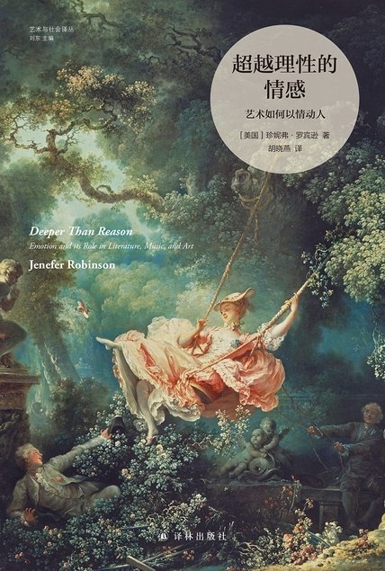 名称：《超越理性的情感：艺术如何以情动人》（azw3+epub+mobi+pdf)描述：艺术为何能直击灵魂？珍妮弗·罗宾逊在《超越理性的情感》中揭开秘密：情感先于理性，是共鸣的核心
