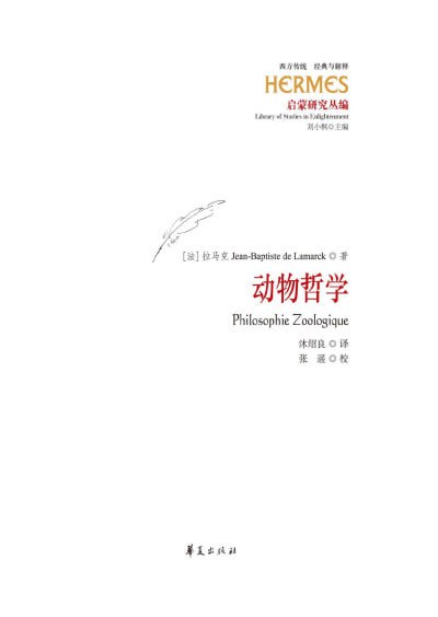 名称：《动物哲学》（pdf）描述：近代第一个全面的进化论猜想，是法国博物学家拉马克（1744—1829）在1809年发表的《动物哲学》中提出的，比达尔文的《物种起源》早了50年