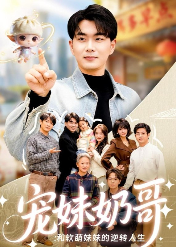 名称：2026年5月18日 短剧更新目录12描述：1.宠妹奶哥：和软萌妹妹的逆转人生（80集）李星达＆吴仟瑜2.萌尸快乐囤粮（45集）动漫短剧3.独家偏爱，江机长的砰然心动&恋心月下（39集）Ai短剧4.兽世求生？不，我是来当女王的（79集）Ai短剧5.桃之夭夭：桃夭夭传（14集）动漫短剧6.重生傀儡皇帝，先教妖后做人（101集）苗雨峤＆张玉溪夸克：