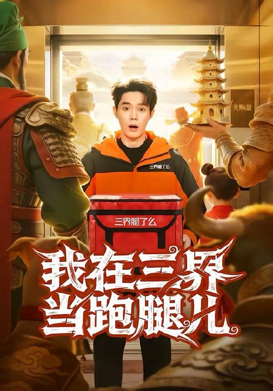 名称：短剧：2026年4月5日 短剧更新目录6描述：1.我在三界当跑腿儿（70集）徐俊豪＆徐海文2.相亲节目表白被拒，逮捕女嘉宾（85集）孙昊＆张家嘉3.重生后我坐看公司倒闭（76集）徐浩＆周逸峰4.风水入局，命硬神婿（80集）邱浩轩＆张馨悦5.等风等雨，等不到你（65集）陈京霖＆曾和惠子6.和女总裁领证后，绑定舔狗系统（80集）何适＆王之遥夸克：