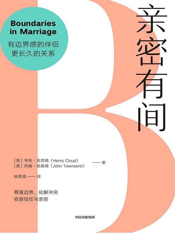 名称：《亲密有间》（azw3+epub+mobi+pdf)描述：在亲密关系中，很多人感到付出未被看见、用心被忽视