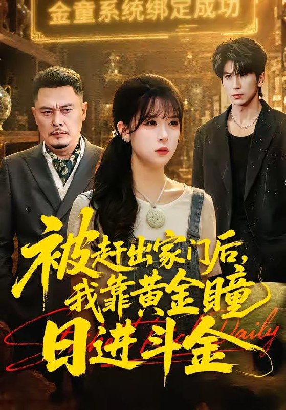名称：2026年5月7日 短剧更新目录16描述：1.被赶出家门后，我靠黄金瞳日进斗金（70集）王向志＆李慕瑶2.出狱后，我天下无敌（90集）王镱深＆涂鑫艺3.女扮夫君（40集）动漫短剧4.我不开天眼好多年（76集）天赐＆高雅5.掀桌分家，带妻女进山顿顿吃肉（60集）晁轩＆王姝懿6.潇洒世子（96集）Ai短剧夸克：