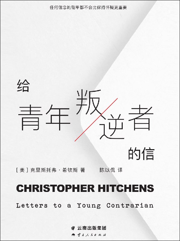 名称：《给青年叛逆者的信》（azw3+epub+mobi+pdf）描述：本书由克里斯托弗·希钦斯以书信体形式写就，为未来的“叛逆者”提供规避幻灭的智慧指南