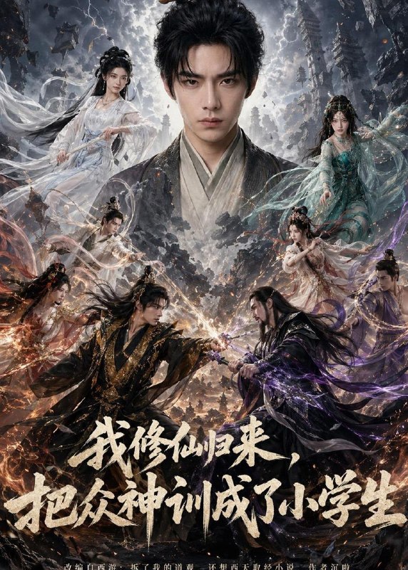 名称：2026年6月3日 短剧更新目录15描述：目录：1.我修仙归来，把众神训成了小学生（62集）Ai短剧2.异世之君：兽夫也温柔（51集）动漫短剧3.绑定系统我成地表最强媒人（70集）杨凌＆刘小喵4.穿越洪荒：我给巫族当军师（165集）Ai短剧5.嫡姐别这样（91集）Ai短剧6.巅峰归来：谁说六十干不动（37集）Ai短剧7.姐姐觉醒系统，我被迫营业（80集）陈一孚＆雷子8.满级幼崽进家门：全家等着被收拾（38集）Ai短剧9.素未谋面的老公是真爱（75集）Ai短剧夸克：