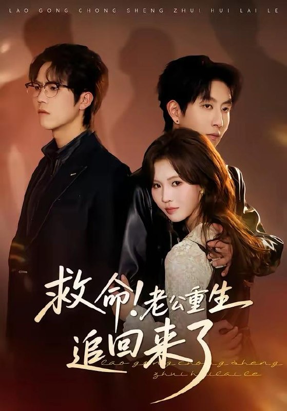 名称：2026年3月26日 短剧更新目录10描述：1.救命！老公重生追回来了（40集）丁紫嫣＆戴睿2.积爱成瘾（79集）晓凡&孙伟豪3.觉醒后，我拒绝回头草（33集）伍月＆梁铭宇4.蓝道千金（85集）姜铭怀＆王小橙5.相亲后觉醒致富系统（99集）张笑颜&江路祺6.重生为救妻女我做空华尔街（80集）于宙童&董泽宇夸克：