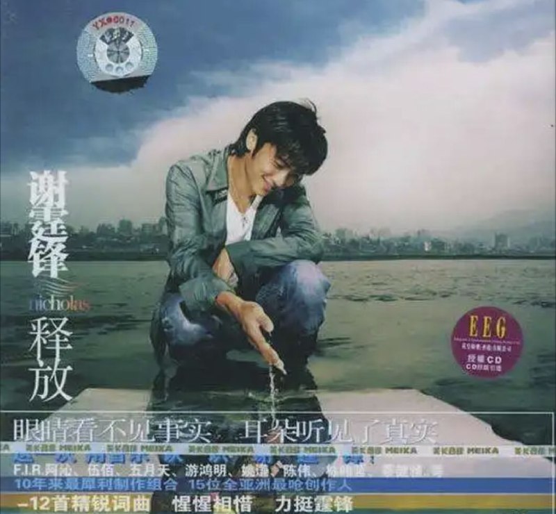 名称：谢霆锋 - 2005年专辑 - 释放(台湾版)   Flac描述：《释放》这张专辑清楚地传达了霆锋的音乐风格，摇滚而不刺耳，坚持而不愤怒