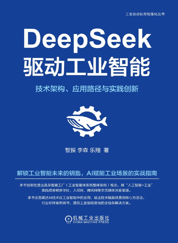 名称：《DeepSeek驱动工业智能：技术架构、应用路径与实践创新》（epub+pdf）描述：本书以DeepSeek大模型技术为核心，系统阐述了人工智能在工业领域的技术架构、应用路径与实践创新