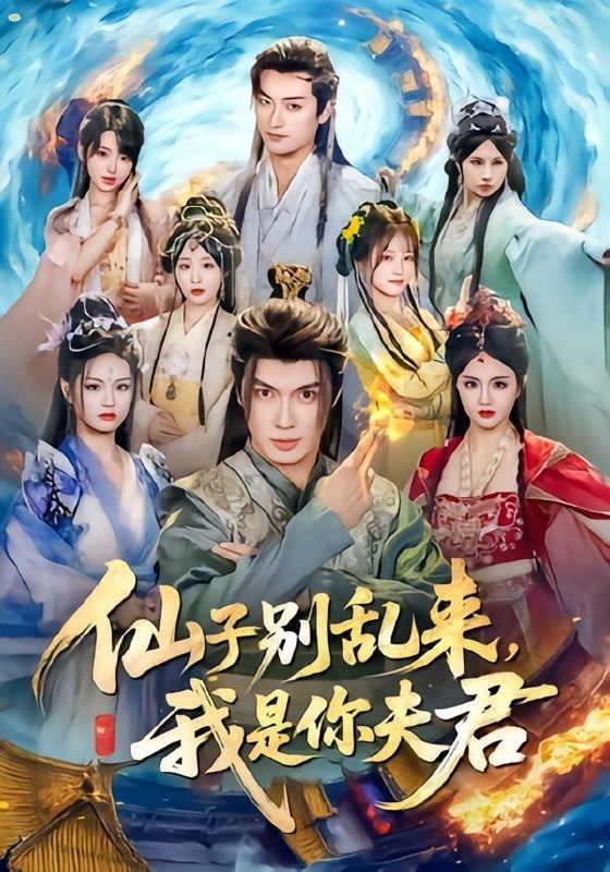 名称：2026年5月26日 短剧更新目录7描述：1.仙子别乱来，我是你夫君（75集）郑凯义＆倪艺菲2.天才归来：千金的掌心宠（50集）Ai短剧3.改剧情后，王爷他心动了（52集）Ai短剧4.红墙相思错（66集）Ai短剧5.年年慕寒（20集）动漫短剧6.天降代码女友，我逆袭了（30集）安昭昭＆罗戈7.我的身体器官都有自己的想法（68集）Ai短剧夸克：
