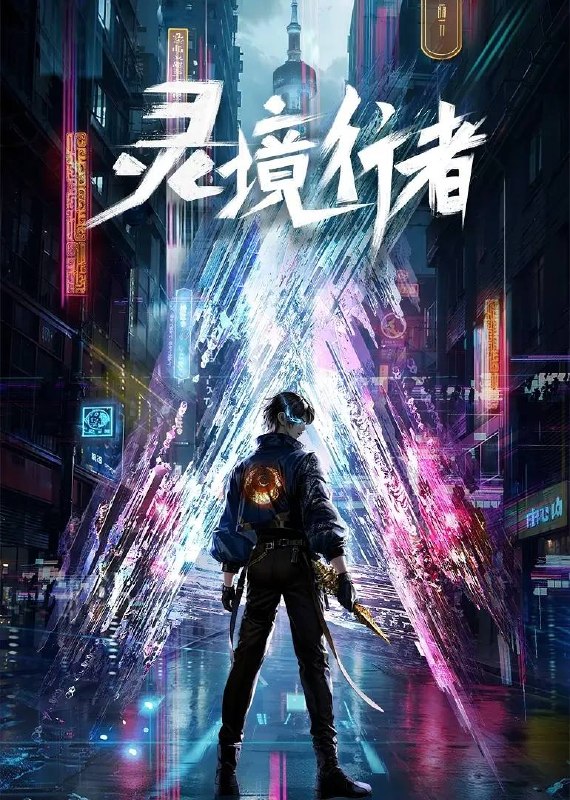 名称：灵境行者（2026）4K 更新至03集描述：《灵境行者》是2023年起点头部同名小说改编动画，作者卖报小郎君
