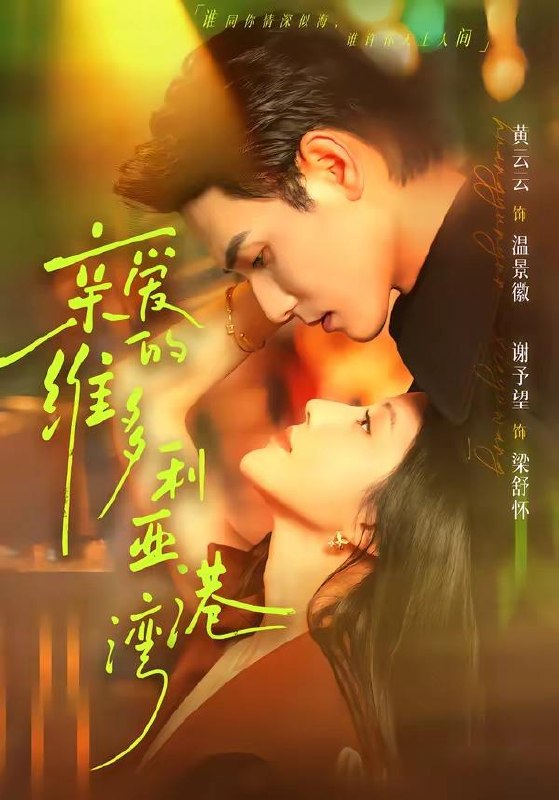 名称：2026年6月7日 短剧更新目录7描述：目录：1.亲爱的维多利亚港湾（100集）谢予望＆黄云云2.她的冠冕，以我为祭（41集）Ai短剧3.校花学姐很高冷！但她是我青梅（85集）唐皓之＆林筱艾4.爱意随风起，风止意难平（36集）Ai短剧5.尘心予卿（34集）动漫短剧6.穿越兽世：独宠一人（60集）Ai 短剧7.绝世女帝倾天下（72集）Ai短剧8.恰逢回首不识君（72集）郭昊钧＆张予晴9.敲门的闹剧（33集）Ai短剧夸克：