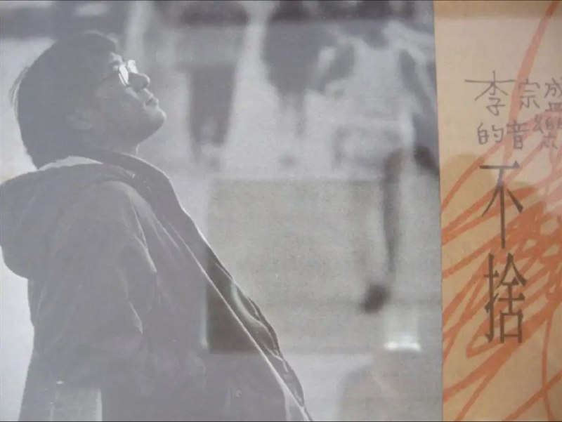 名称：李宗盛 - 2010年专辑 - 不舍   Flac描述：十年来，李宗盛在歌里倾诉你的故事，这一次，你将可以聆听他的心情