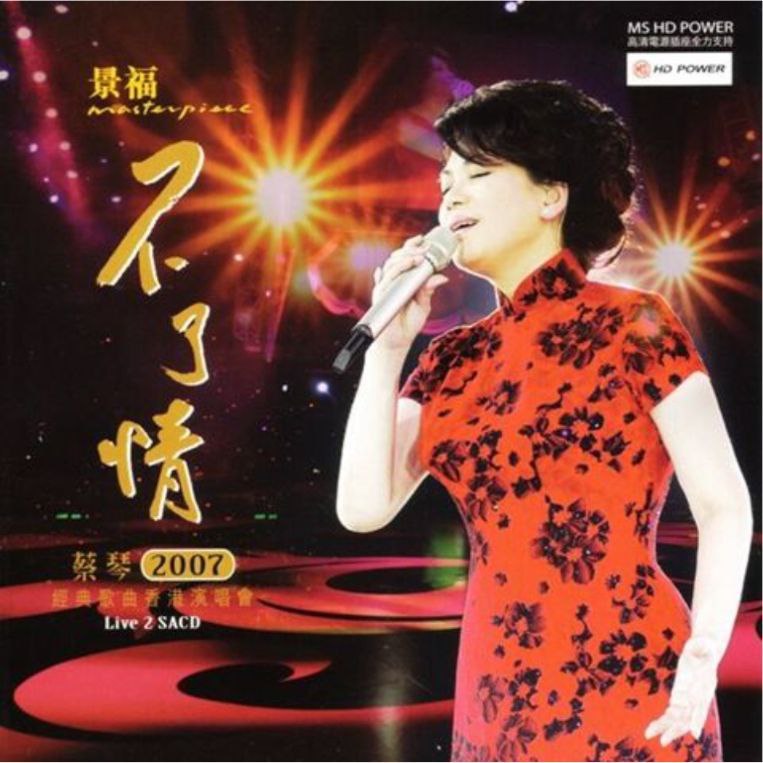 名称：蔡琴 - 2007年SACD系列 - 不了情2007经典歌曲香港演唱会   DSD DSF描述：                  Disc 101、天涯歌女02、爱神的箭/夜上海03、白光组歌 - 如果没有你/醉在你的怀中/魂萦旧梦04、明月千里寄相思05、三年06、夜来香07、给我一个吻08、午夜香吻09、洋中组曲 - 大江东去/多少柔情多少泪/雨中旋律10、不了情/新不了情11、南屏晚钟12、好预兆13、亲密爱人14、今宵多珍重                       Disc 201、绿岛小夜曲02、流水年华03、意难忘04、甜蜜蜜05、月亮代表我的心06、往事只能回味07、你的眼神08、读你09、被遗忘的时光10、最后一夜11、海鸥12、再爱我一次13、何日君再来14、恰似你的温柔链接：